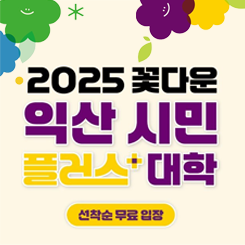 2025년 꽃다운 익산시민+(플러스)대학 제4강좌 안내
