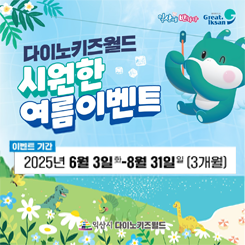 다이노키즈월드 시원한 여름이벤트
