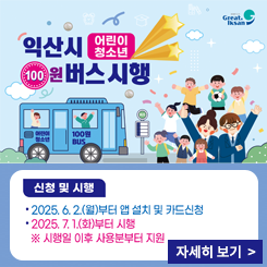 어린이,청소년 100원 버스 시행