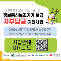 장애대학생 정보통신보조기기 보급 지원 사업