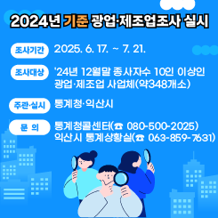 2024년 기준 광업·제조업조사