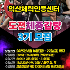 익산체력인증센터 도전체중감량 3기 모집