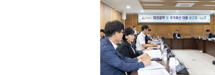 익산시, 새 정부 출범으로<br>국정과제 반영 선제적 대응