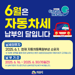 6월은 자동차세 납부의 달