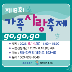 익산시가족센터 제18회 가족사랑축제