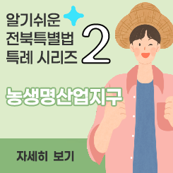 농생명산업지구 특례