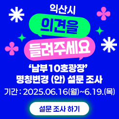 '남부10호광장' 명칭 변경(안) 설문 조사