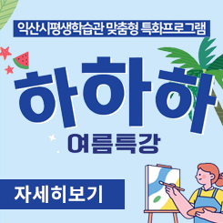 익산시평생학습관 여름특강