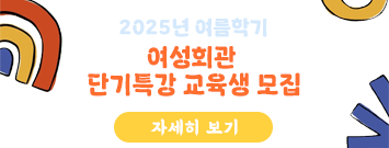 여성회관 단기특강 교육생 모집