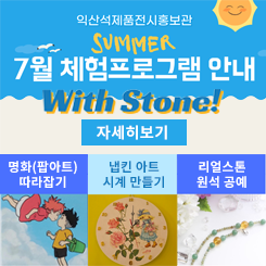 석제품전시홍보관 7월 프로그램