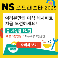 NS푸드페스타 요리경연 모집