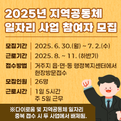 2025년 지역공동체 일자리 사업 참여자 모집
