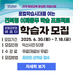 로컬공방형 배움터 학습자 모집