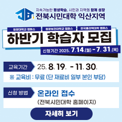 전북시민대학 익산캠퍼스 하반기 학습자 모집