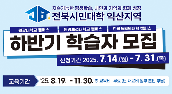 전북시민대학 익산캠퍼스 하반기 학습자 모집