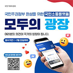 국민소통플랫폼 모두의 광장