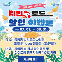 여름맞이 치킨로드 할인이벤트