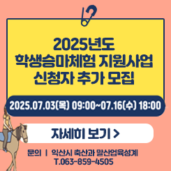 학생승마체험 지원사업 신청자 추가 모집