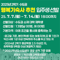 2025년 2학기 수도권 행복기숙사 추천 입주생 선발