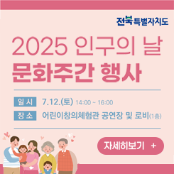 인구의 날 문화주간 행사
