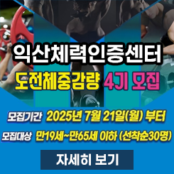 익산체력인증센터 4기 모집