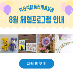 석제품전시홍보관 8월 체험프로그램 안내