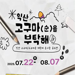 익산고구마(순) 캐릭터 손그림 공모전