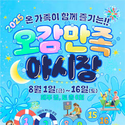 2025 오감만족 야시장
