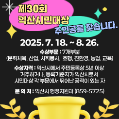 익산시민대상 수상자 선발 및 시상계획