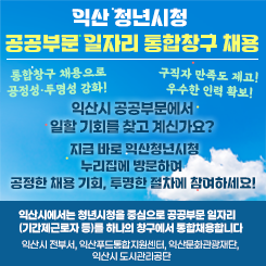 익산 청년시청 공공부문 일자리 통합창구 채용