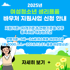 여성청소년 생리용품 바우처 지원 사업
