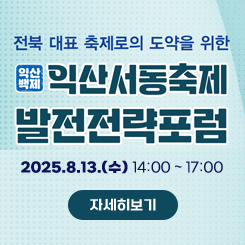 익산 서동축제 발전전략포럼