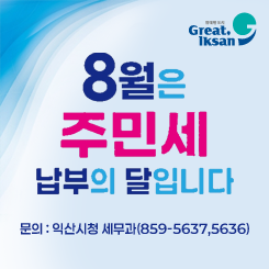8월은 주민세 납부의 달