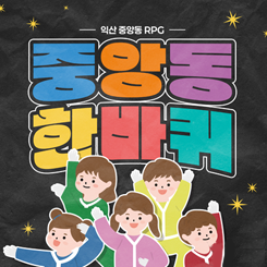 중앙동한바퀴
