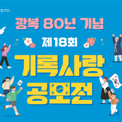 제18회 기록사랑 공모전
