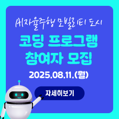 AI자율주행 모빌리티 도시 코딩 프로그램 참여자 모집