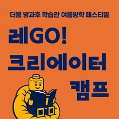 레GO 크리에이터 캠프