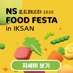 NS푸드페스타