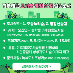 기후대응 도시숲  명칭 선정 설문조사