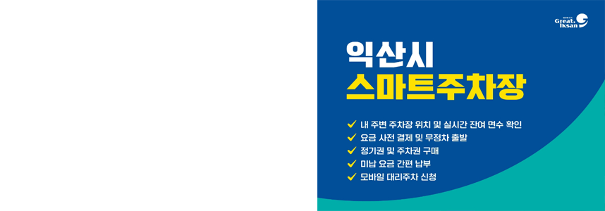 “익산에서 주차도 스마트하게”<br>스마트주차장 가입하세요!