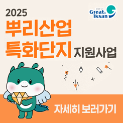 뿌리산업특화단지 지원사업