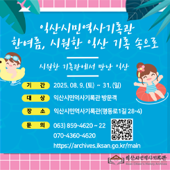 한여름 시원한 익산 기록 속으로