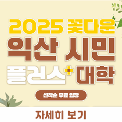 2025익산시민플러스대학