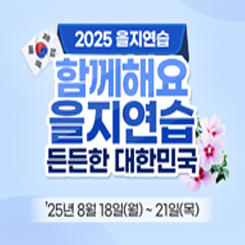 2025 을지연습 실시