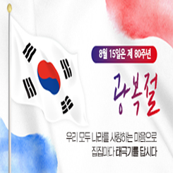 제80주년 광복절