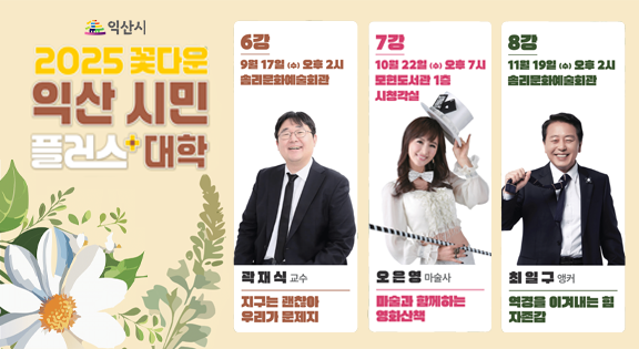2025익산시민플러스대학
