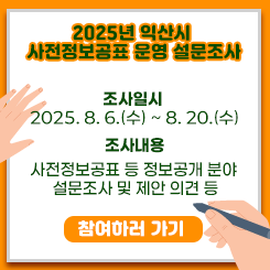 2025년 익산시 사전정보공표 운영 설문조사