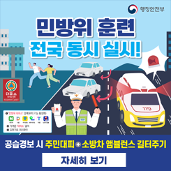 2025년 8월 공습대비 민방위 훈련