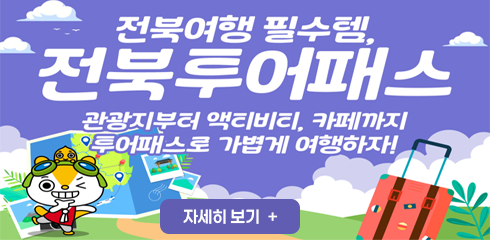 전북투어패스