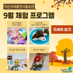 석제품전시홍보관 9월 프로그램